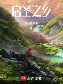啟圣之鄉(xiāng)