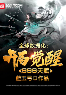 全球數(shù)據(jù)化:開局覺(jué)醒SSS天賦