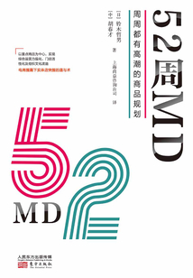 52周MD:周周都有高潮的商品規(guī)劃