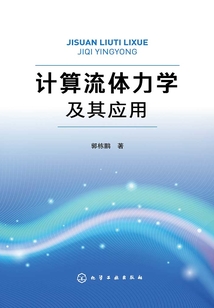 計算流體力學及其應用