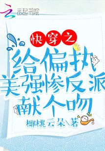 快穿之給偏執(zhí)美強慘反派獻個吻