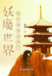 妖魔世界，我打造修仙宗門