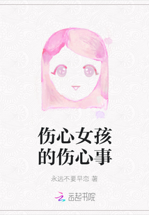 傷心女孩的傷心事