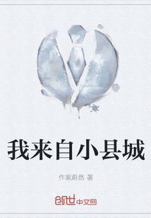 我來自小縣城