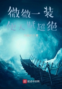 微微一裝便天賦超絕