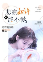悲凉如许终不爱在线阅读