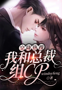 空降熱搜：我和總裁組CP
