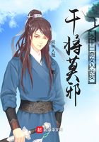 干将莫邪之十二奇女入长安在线阅读