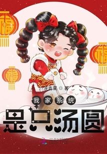 我家系統(tǒng)是只湯圓