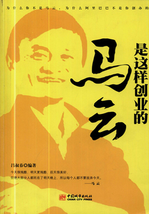 馬云是這樣創業的