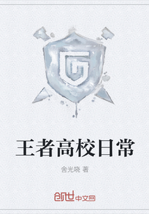 王者高校日常