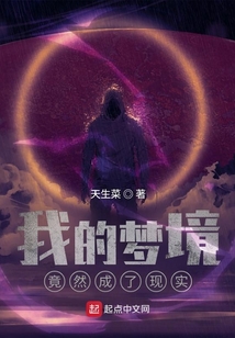 我的夢(mèng)境竟然成了現(xiàn)實(shí)