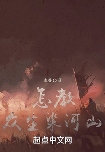 怎教眾生染河山
