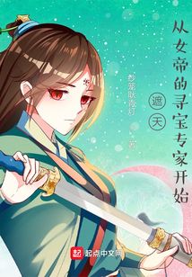 遮天：從女帝的尋寶專家開(kāi)始