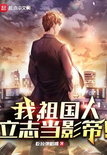 我，祖國人，立志當影帝！