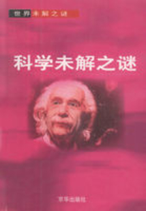 科學未解之謎（世界未解之謎）