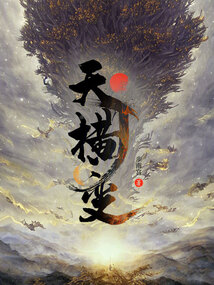天橫變