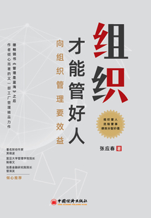 組織才能管好人