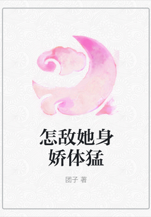 怎敵她身嬌體猛