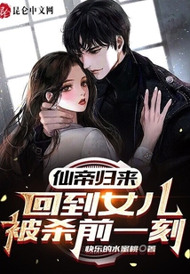 仙帝歸來，回到女兒被殺前一刻！