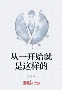 從一開始就是這樣的