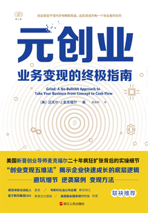 元創業:業務變現的終極指南