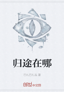 歸途在哪