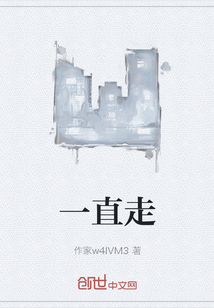 一直走