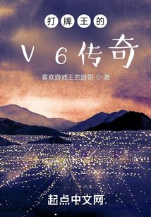 打牌王的v6傳奇