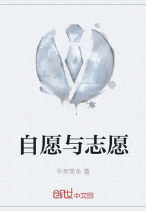 自愿與志愿