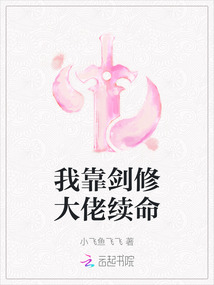 我靠劍修大佬續(xù)命