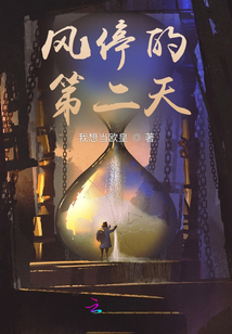 风停的第二天