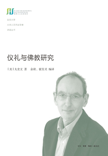儀禮與佛教研究