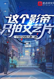 这个影帝只拍文艺片