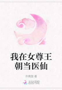 我在女尊王朝當醫仙