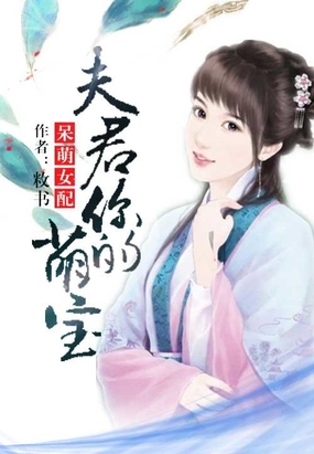 呆萌女配：夫君，你的萌宝在线阅读