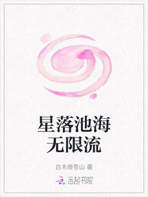 星落池海無限流