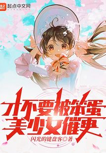 才不要被笨蛋美少女催更