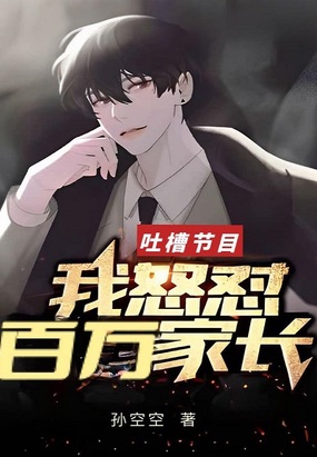 吐槽节目:我怒怼百万家长在线阅读