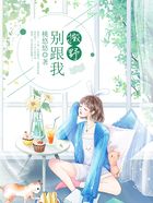 別跟我撒野！在線閱讀