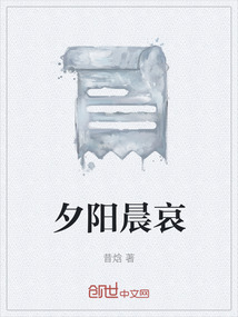 夕陽晨哀
