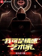 我可是情感藝術家在線閱讀