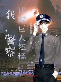 我，警察，比綠巨人還猛