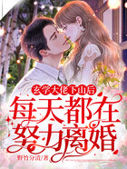 玄学大佬下山后,每天都在努力离婚!在线阅读