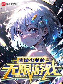 武神少女的無限游戲
