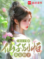 仙子别怕,我是瞎子在线阅读