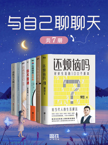 與自己聊聊天（共7冊）
