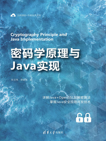 密碼學原理與Java實現