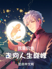 我靠钓鱼走向人生巅峰！（肖小、孟若槿）在线阅读