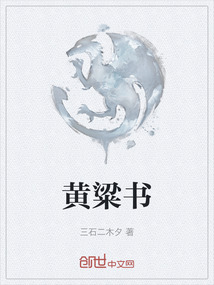 黃粱書